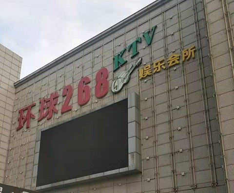 呼伦贝尔环球268KTV消费价格点评